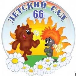 Аватар канала «МБДОУ детский сад № 66»