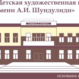 Аватар канала «МБУ ДО "Детская художественная школа № 4 имени А. И. Шундулиди", г.Ленинск-Кузнецкий»