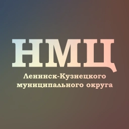Аватар канала «Научно-методический центр Ленинск-Кузнецкого МО»