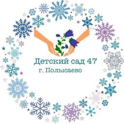 Аватар канала «МБДОУ 47 г. Полысаево»