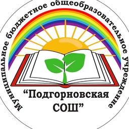 Аватар канала «МБОУ "Подгорновская СОШ" с.Подгорное»
