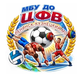 Аватар канала «МБУ ДО "Центр физического воспитания"Ленинск-Кузнецкий МО»