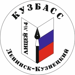 Аватар канала «МАНОУ "Лицей №4" г. Ленинск-Кузнецкий»