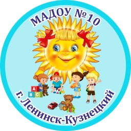 Аватар канала «МАДОУ № 10 "Солнышко", Ленинск-Кузнецкий»