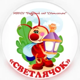 Аватар канала «МБДОУ "Детский сад "Светлячок"»