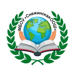 Аватар канала «МБОУ Снежинская ООШ»