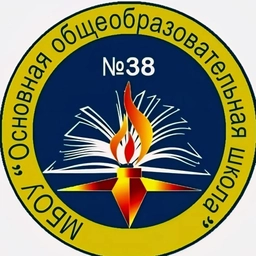 Аватар канала «МБОУ "ООШ №38", г. Ленинск-Кузнецкий»