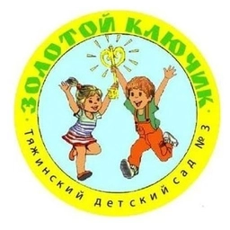 Аватар канала «МАДОУ "Тяжинский детский сад №3 "Золотой ключик"»