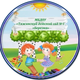 Аватар канала «МБДОУ "Тяжинский детский сад №1 "Березка"»