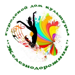 Аватар канала «МБУК ГДК Железнодорожник»