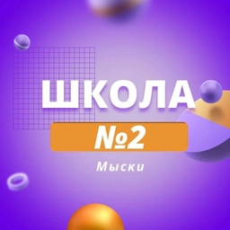 Аватар канала «МБОУ "СОШ №2"»