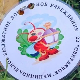 Аватар канала «МБДОУ № 22 Светлячок»