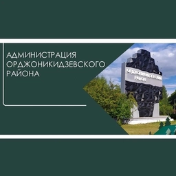 Аватар канала «АДМИНИСТРАЦИЯ ОРДЖОНИКИДЗЕВСКОГО РАЙОНА ГОРОДА НОВОКУЗНЕЦКА»