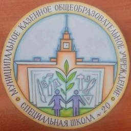 Аватар канала «МКОУ "Специальная школа № 20"»