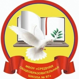Аватар канала «МБОУ "СОШ №97" Новокузнецкий ГО»