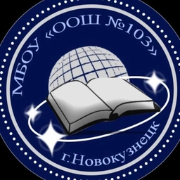 Аватар канала «МБОУ "ООШ N103" г. Новокузнецк»