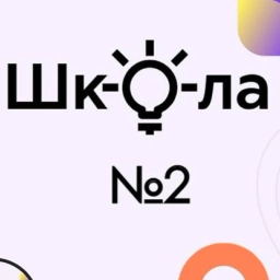Аватар канала «МБОУ "Средняя общеобразовательная школа № 2"»