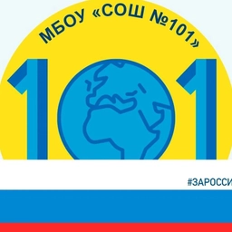 Аватар канала «МБОУ "СОШ №101"»
