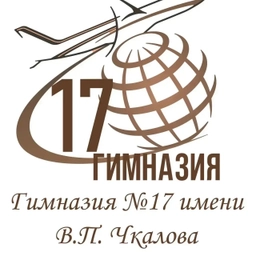 Аватар канала «МБНОУ "Гимназия № 17"»
