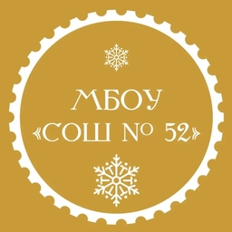 Аватар канала «МБОУ "СОШ № 52" г. Новокузнецк»