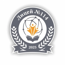 Аватар канала «МАОУ «Лицей № 114» г.Новокузнецк»