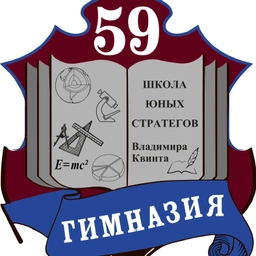 Аватар канала «МБНОУ "Гимназия №59" - Школа юных стратегов В. Квинта»