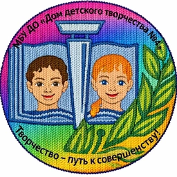 Аватар канала «МБУ ДО «Дом детского творчества №4». Новокузнецк»