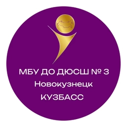 Аватар канала «МБУ ДО ДЮСШ 3 Новокузнецк»