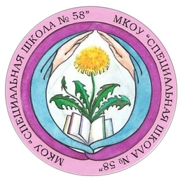 Аватар канала «МКОУ "Специальная школа №58"»