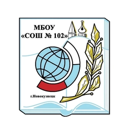Аватар канала ««Школа № 102" г.Новокузнецк»