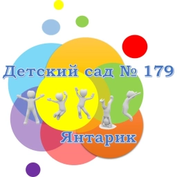 Аватар канала «МБ ДОУ "Детский сад № 179", г.Новокузнецк»