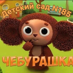 Аватар канала «МБ ДОУ "Детский сад №185" Новокузнецкий ГО»