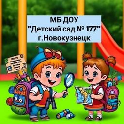 Аватар канала «МБ ДОУ "Детский сад № 177"»