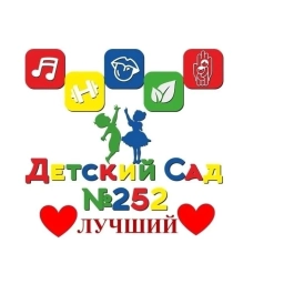 Аватар канала «МБ ДОУ "Детский сад № 252" , г.Новокузнецк»