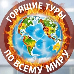 Аватар канала «Горящие туры | Новокузнецк | Турагентство»
