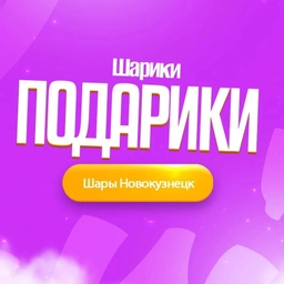 Аватар канала «Шарики-Подарики. Воздушные шары Новокузнецк. Shar142.ru»