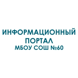 Аватар канала «МБОУ СОШ №60 г.Новокузнецк»