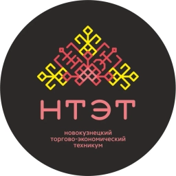 Аватар канала «Новокузнецкий торгово-экономический техникум»
