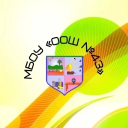 Аватар канала «МБОУ "ООШ №43", г. Новокузнецк»