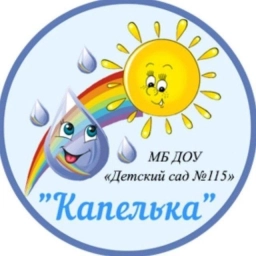 Аватар канала «МБ ДОУ "Детский сад №115" КАПЕЛЬКА»