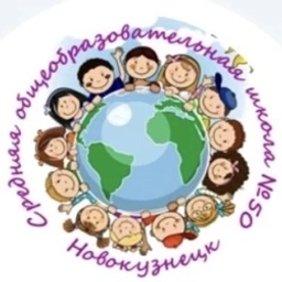 Аватар канала «МБОУ "СОШ № 50" г.Новокузнецка»