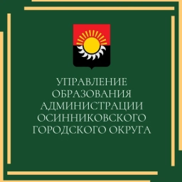 Аватар канала «Управление образования АОГО»