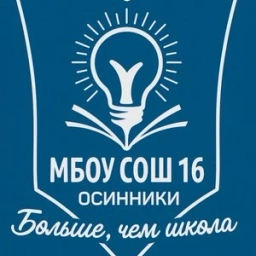Аватар канала «МБОУ "СОШ № 16", г. Осинники»