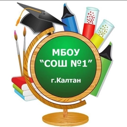Аватар канала «МБОУ "СОШ №1" Калтан»