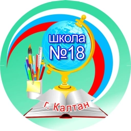 Аватар канала «МБОУ "ООШ№18" г.Калтан»