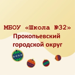 Аватар канала «МБОУ "Школа №32" г.Прокопьевск»