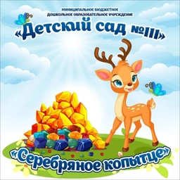 Аватар канала «МБДОУ "Детский сад №111" г.Прокопьевск»