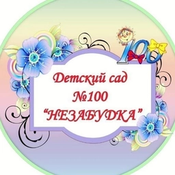 Аватар канала «МБДОУ"Детский сад №100 "Незабудка"»
