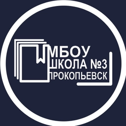 Аватар канала «МБОУ "Школа № 3" | г. Прокопьевск»