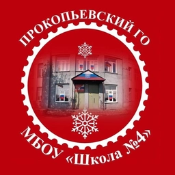 Аватар канала «МБОУ "Школа №4" г.Прокопьевска»